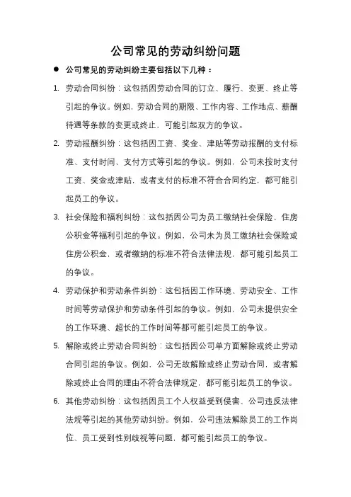 公司常见的劳动纠纷问题