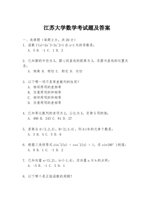 江苏大学数学考试题及答案
