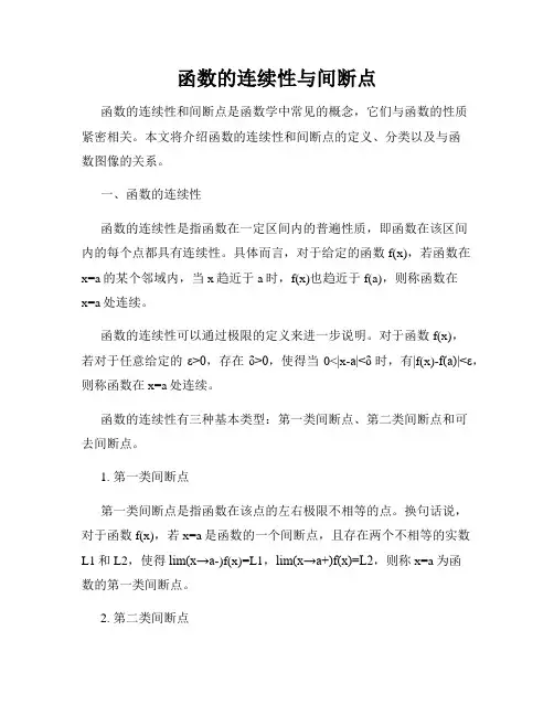 函数的连续性与间断点