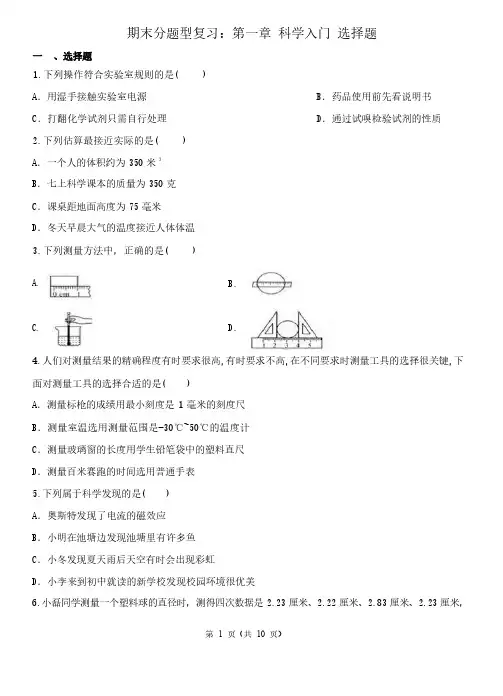 浙教版七年级科学上学期期末复习第一章《科学入门》选择题含答案