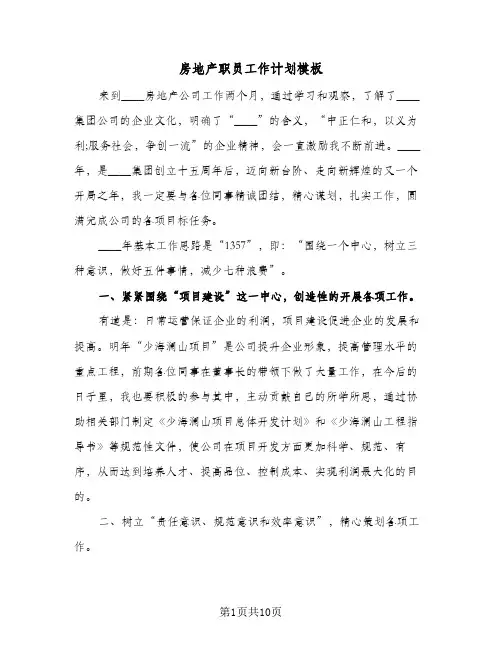 房地产职员工作计划模板(3篇)