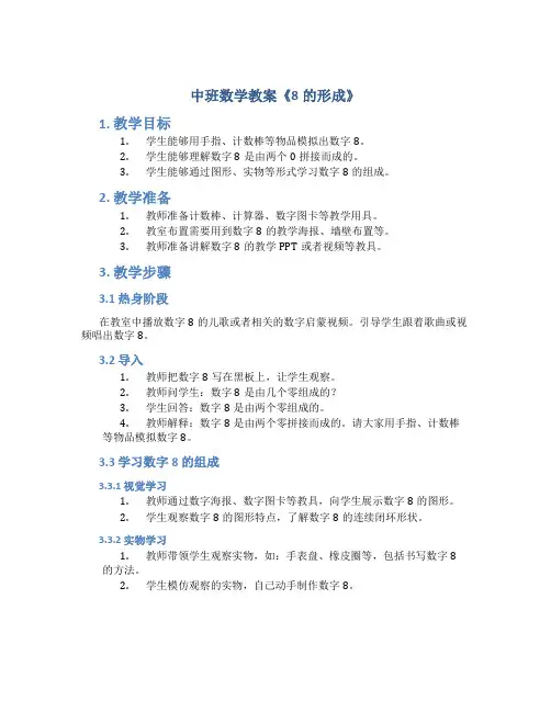 中班数学教案《8的形成》