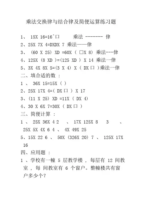 乘法交换律与结合律及简便算法练习题