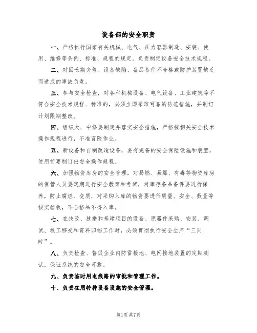 设备部的安全职责（5篇）
