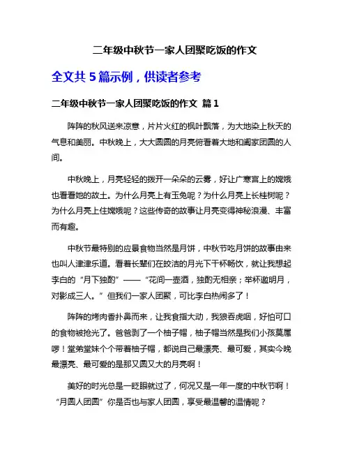 二年级中秋节一家人团聚吃饭的作文