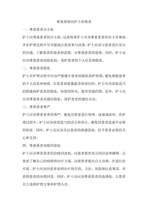 尊重原则对护士的要求