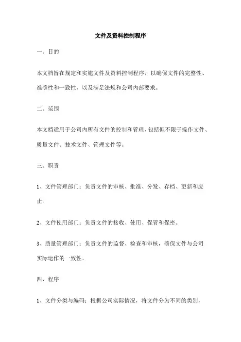 文件及资料控制程序