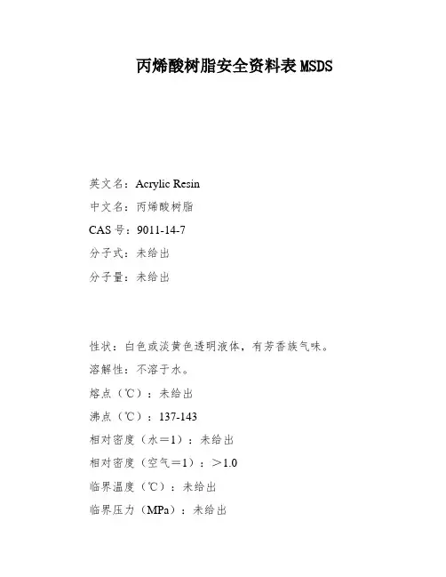 丙烯酸树脂安全资料表MSDS