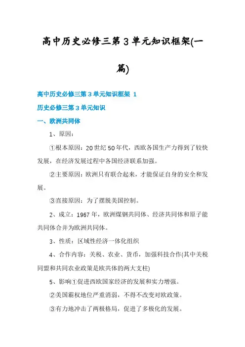 高中历史必修三第3单元知识框架(一篇)
