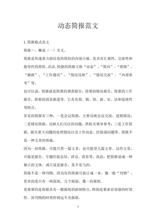 动态简报范文_1