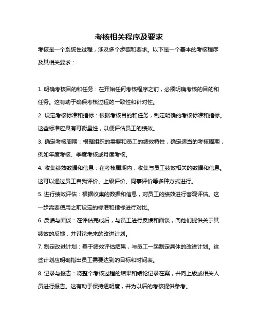 考核相关程序及要求