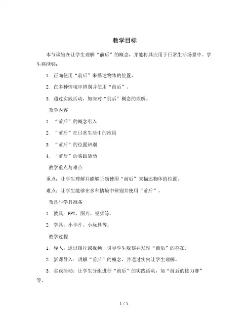 第五单元第一课时 前后(教案)-一年级上册数学北师大版