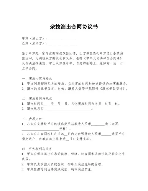 杂技演出合同协议书