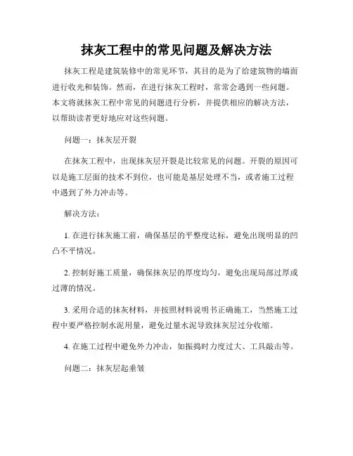 抹灰工程中的常见问题及解决方法