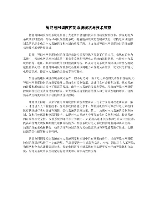 智能电网调度控制系统现状与技术展望