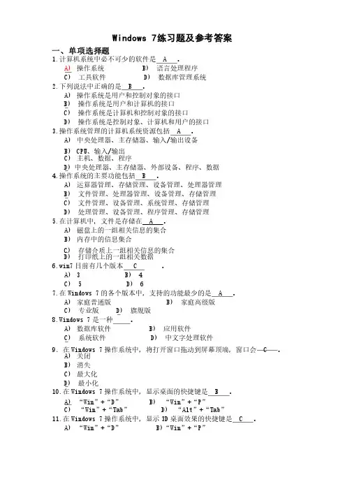 Windows7练习题及参考答案