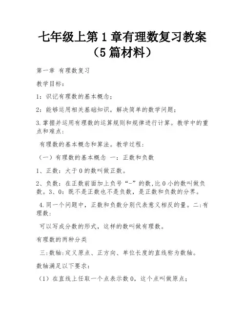 七年级上第1章有理数复习教案(5篇材料) 