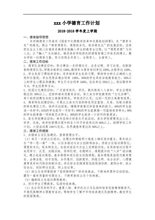 最新-2018德育工作计划(上学期) 精品