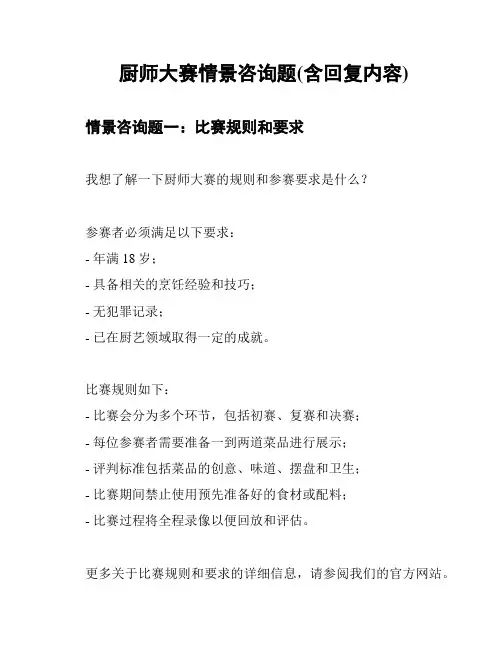 厨师大赛情景咨询题(含回复内容)