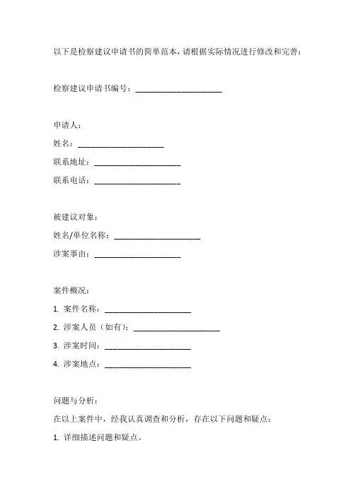 检察建议申请书范本