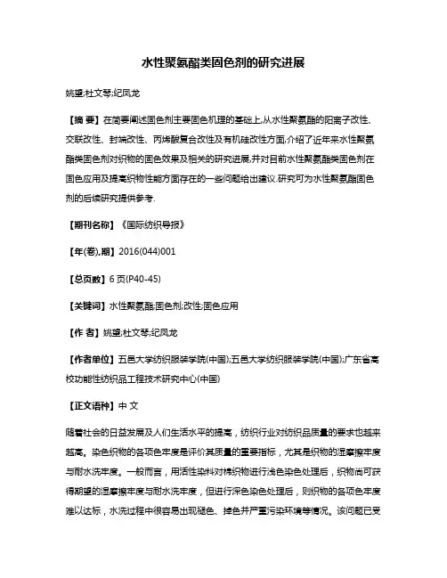 水性聚氨酯类固色剂的研究进展