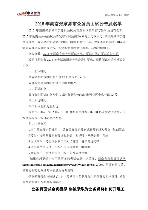 2015年湖南张家界市公务员面试公告及名单
