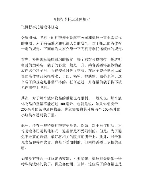 飞机行李托运液体规定