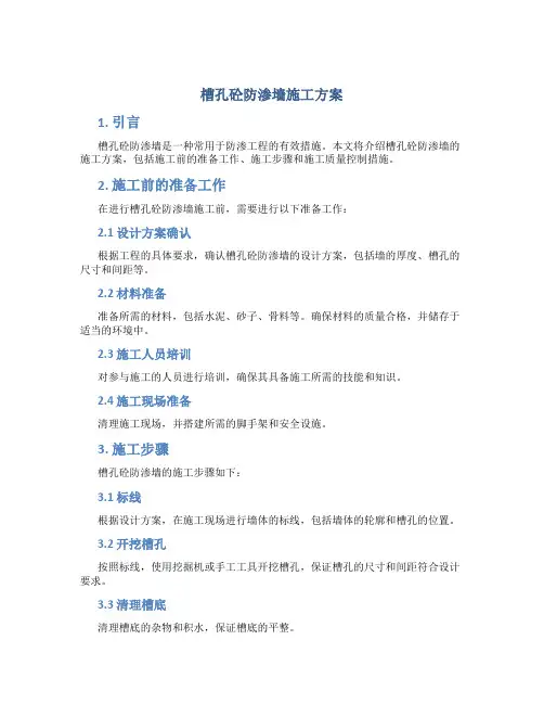 槽孔砼防渗墙施工方案