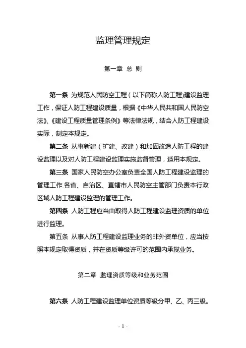 国家人防办人防工程建设监理管理规定(最新)