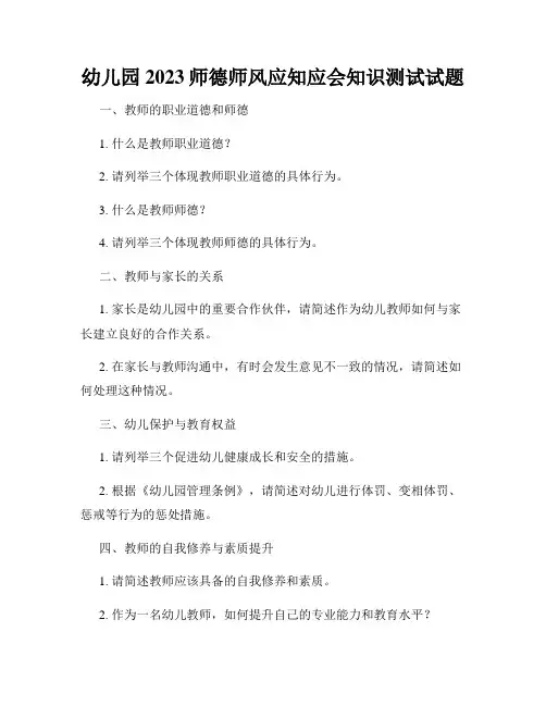 幼儿园2023师德师风应知应会知识测试试题