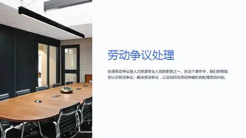 《劳动争议处理》课件