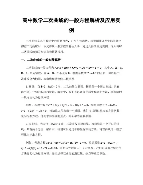 高中数学二次曲线的一般方程解析及应用实例
