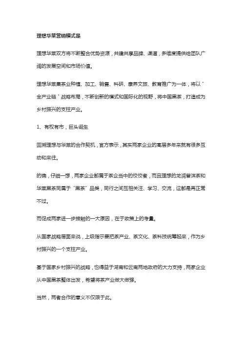 理想华莱营销模式