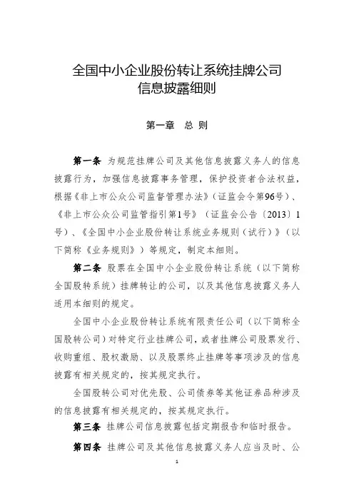 (完整版)挂牌公司信息披露细则