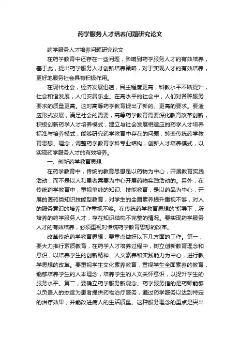 药学服务人才培养问题研究论文