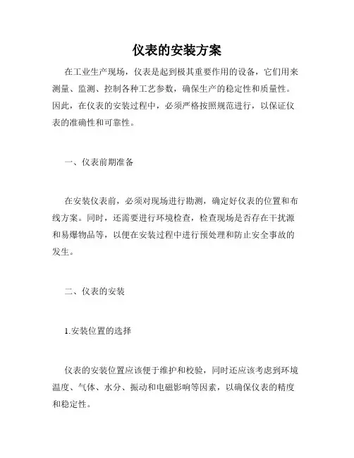 仪表的安装方案