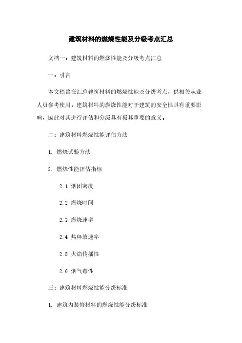 建筑材料的燃烧性能及分级考点汇总