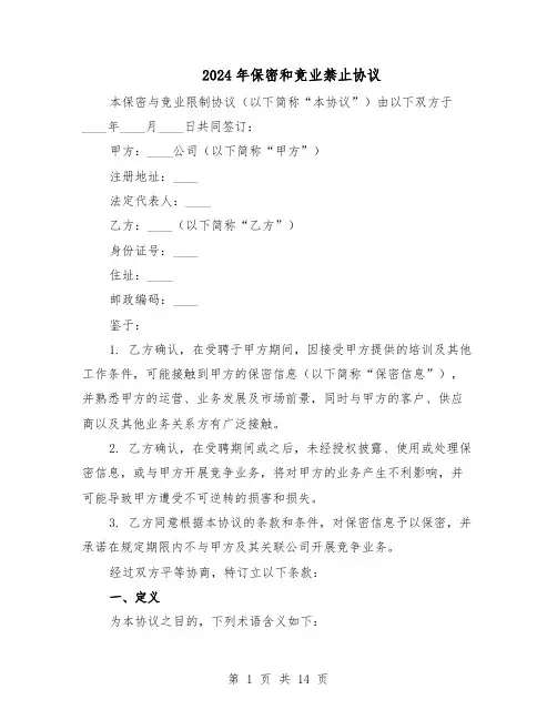 2024年保密和竞业禁止协议(五篇)