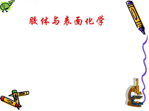 胶体与表面化学第一章绪论