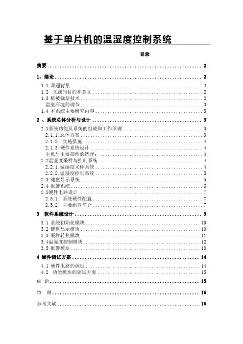 基于单片机的温湿度控制系统设计