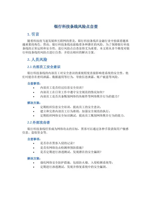 银行科技条线风险点自查