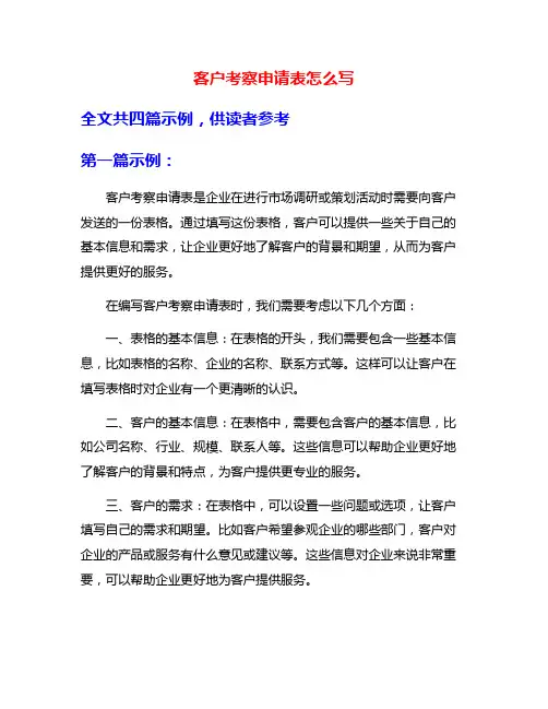 客户考察申请表怎么写