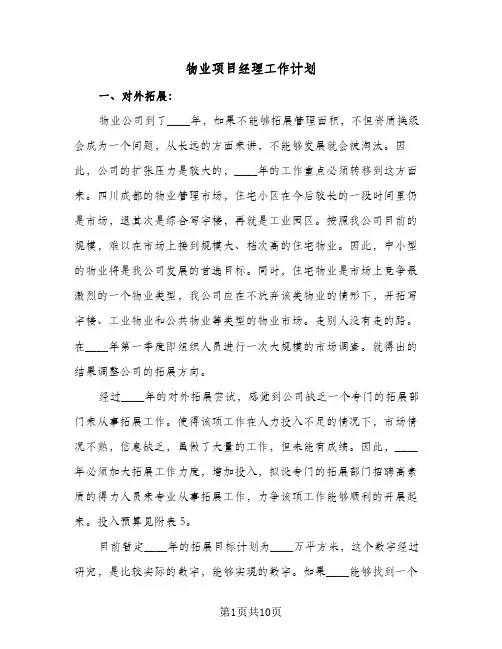 物业项目经理工作计划(三篇)