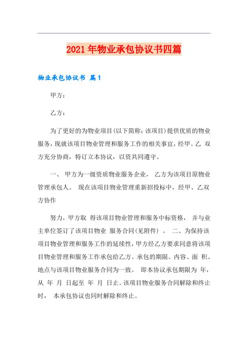 2021年物业承包协议书四篇