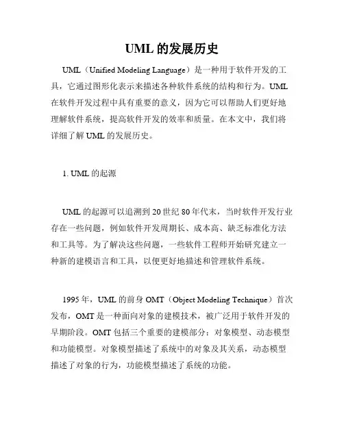 UML的发展历史