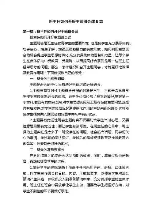 班主任如何开好主题班会课5篇