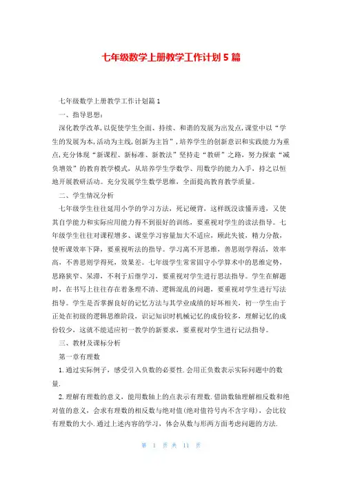 七年级数学上册教学工作计划5篇