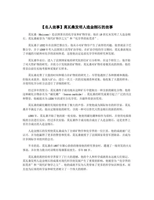 【名人故事】莫瓦桑发明人造金刚石的故事