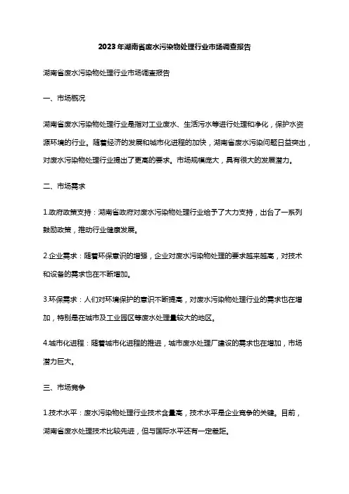 2023年湖南省废水污染物处理行业市场调查报告