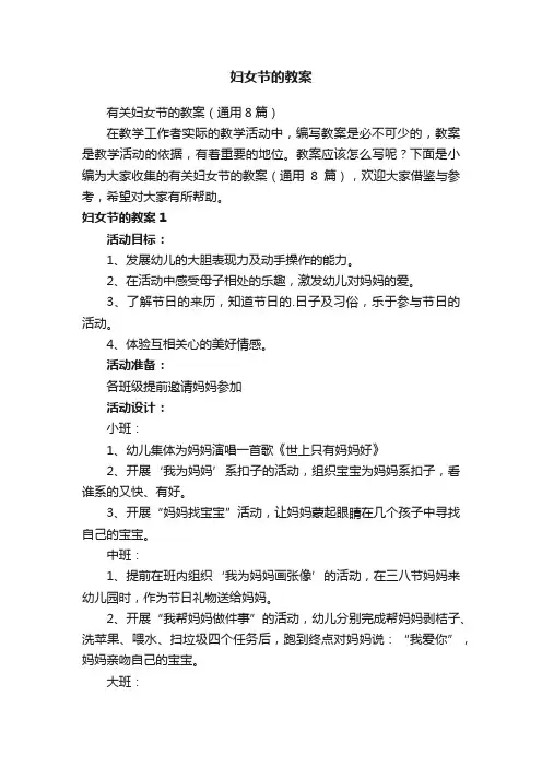 有关妇女节的教案（通用8篇）